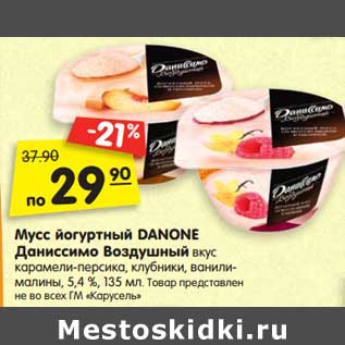 Акция - Мусс йогуртный DANONE Даниссимо Воздушный вкус карамели-персика, клубники, ванили- малины, 5,4 %