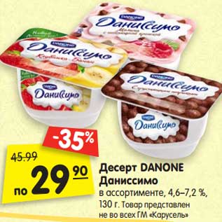 Акция - Десерт Danone Даниссимо 4,6-7,2%