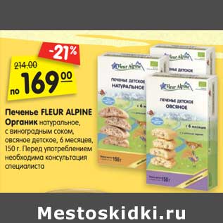 Акция - Печенье FLEUR ALPINE Органик натуральное, с виноградным соком, овсяное детское, 6 месяцев, 150 г.