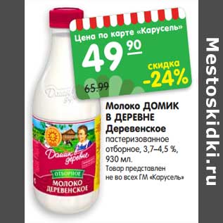 Акция - Молоко ДОМИК В ДЕРЕВНЕ Деревенское пастеризованное отборное, 3,7–4,5 %, 930 мл