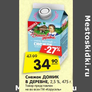 Акция - Снежок ДОМИК В ДЕРЕВНЕ, 2,5 %