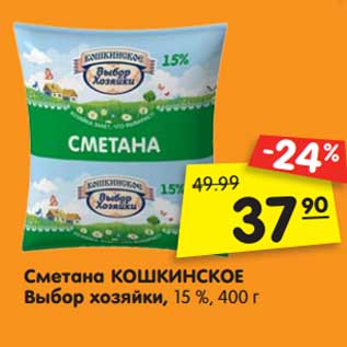 Акция - Сметана Кошкинское Выбор хозяйки 15%