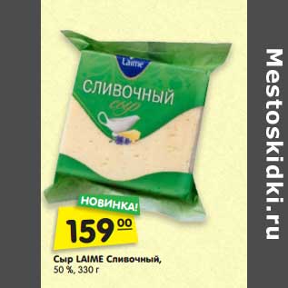 Акция - Сыр LAIME Сливочный, 50 %