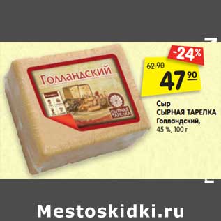 Акция - Сыр Сырная Тарелка Голландский, 45%