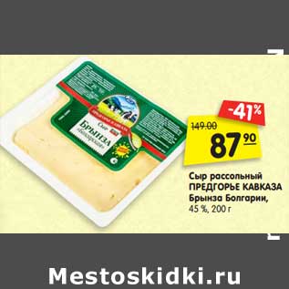 Акция - Сыр рассольный ПРЕДГОРЬЕ КАВКАЗА Брынза Болгарии, 45 %, 200 г