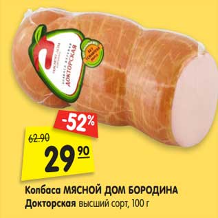 Акция - Колбаса МЯСНОЙ ДОМ БОРОДИНА Докторская высший сорт