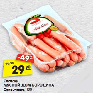 Акция - Сосиски Мясной Дом Бородина Сливочные