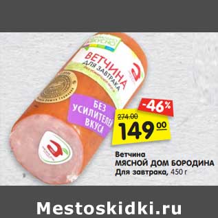 Акция - Ветчина Мясной Дом Бородина Для завтрака