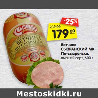 Акция - Ветчина Сызранский МК По-сызрански, высший сорт