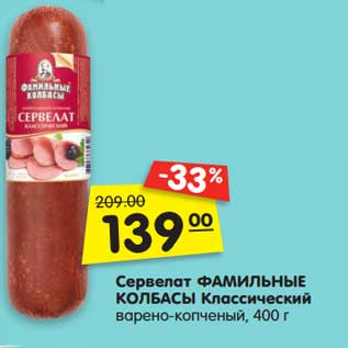 Акция - Сервелат Фамильные колбасы Классический варено-копченый