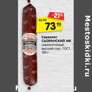 Акция - Сервелат Сырзанский МК сырокопченый, высший сорт ГОСТ