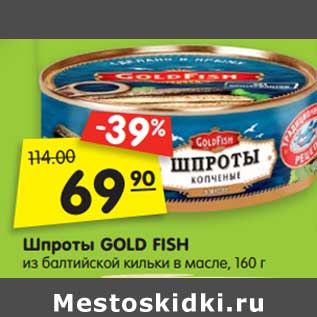 Акция - Шпроты GOLD FISH из балтийской кильки в масле