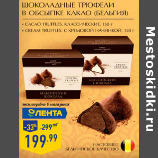Акция - Шоколадные трюфели в обсыпке какао