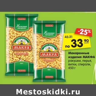 Акция - Макаронные изделия МАКФА ракушки, перья, витки, спирали, 450 г