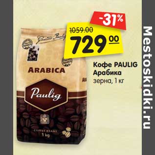 Акция - Кофе PAULIG Арабика зерна