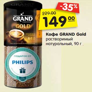 Акция - Кофе GRAND Gold растворимый натуральный