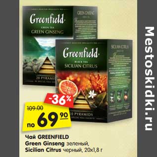 Акция - Чай GREENFIELD Green Ginseng зеленый, Sicilian Citrus черный, 20х1,8 г