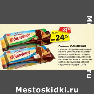 Акция - Печенье ЮБИЛЕЙНОЕ с какао в глазури витаминизирован- ное, с глазурью витаминизированное, ореховое с глазурью витаминизиро- ванное, молочное витаминизирован- ное с глазурью, овсяное витаминизи- рованное с кусочками глазури, 112-116 г