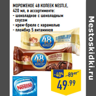 Акция - МОРОЖЕНОЕ 48 КОПЕЕК NESTLE,