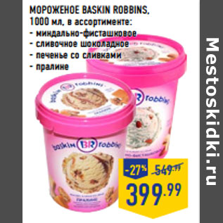 Акция - МОРОЖЕНОЕ BASKIN ROBBINS,