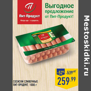 Акция - Сосиски сливочные ПИТ-ПРОДУКТ