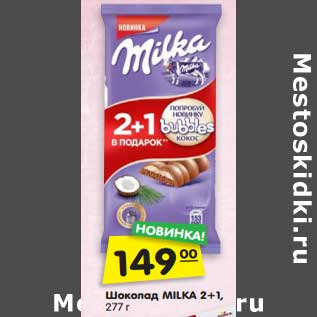 Акция - Шоколад Milka 2+1