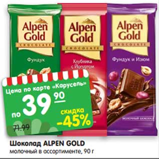 Акция - Шоколад ALPEN GOLD молочный в ассортименте