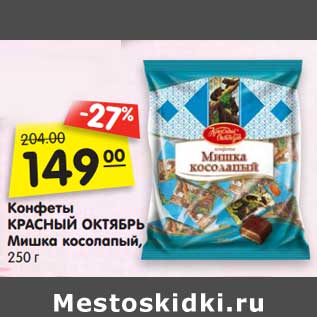 Акция - Конфеты КРАСНЫЙ ОКТЯБРЬ Мишка косолапый