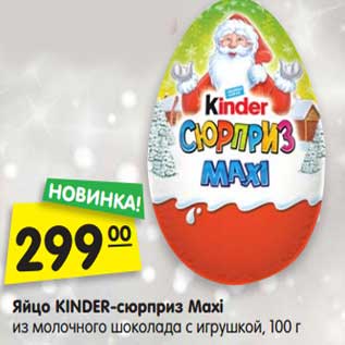 Акция - Яйцо KINDER-сюрприз Maxi