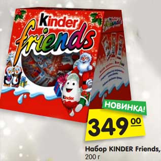 Акция - Набор KINDER Friends, 200 г