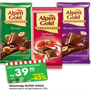 Акция - Шоколад ALPEN GOLD молочный в ассортименте