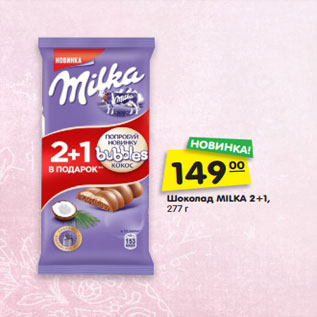 Акция - Шоколад MILKA 2+1, 277 г