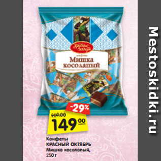 Акция - Конфеты КРАСНЫЙ ОКТЯБРЬ Мишка косолапый