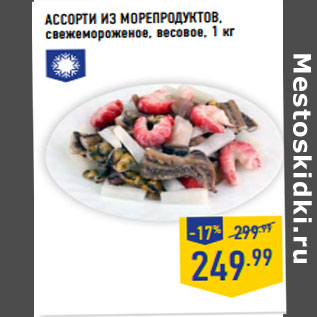 Акция - АССОРТИ ИЗ МОРЕПРОДУКТОВ, свежемороженое, весовое