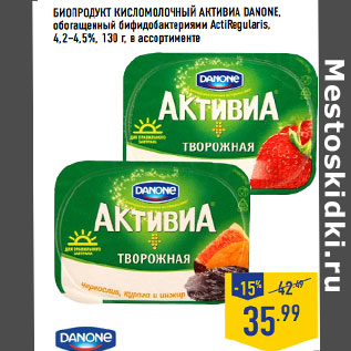 Акция - Биопродукт кисломолочный Активиа DANONE,