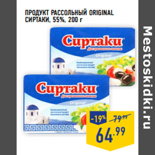 Акция - ПРОДУКТ РАССОЛЬНЫЙ ORIGINAL СИРТАКИ , 55%,