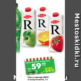 Акция - Сок и нектар RICH в ассортименте