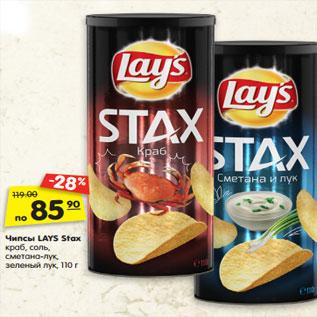 Акция - Чипсы LAYS Stax краб, соль, сметана-лук, зеленый лук, 110 г