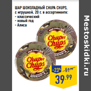 Акция - ШАР ШОКОЛАДНЫЙ CHUPA CHUPS,