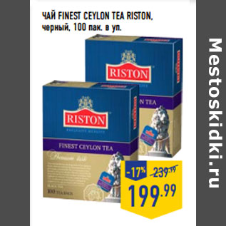 Акция - ЧАЙ FINEST CEYLON TEA RISTON, черный, 100 пак. в уп.