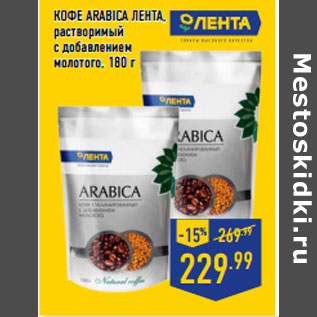 Акция - КОФЕ ARABICA ЛЕНТА , растворимый с добавлением молотого