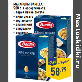 Акция - МАКАРОНЫ BARILLA,