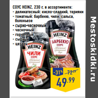 Акция - СОУС HEINZ, 230 г, в ассортименте: