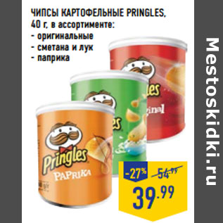 Акция - ЧИПСЫ КАРТОФЕЛЬНЫЕ PRINGLES,