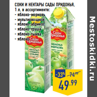 Акция - СОКИ И НЕКТАРЫ САДЫ ПРИДОНЬЯ,