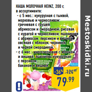 Акция - КАША МОЛОЧНАЯ HEINZ, 200 г,