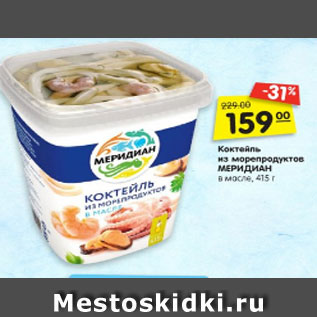 Акция - Коктейль из морепродуктов МЕРИДИАН в масле