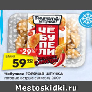 Акция - Чебупели ГОРЯЧАЯ ШТУЧКА готовые острые с мясом