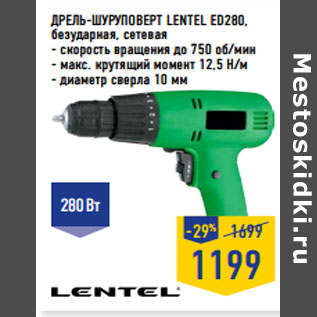 Акция - ДРЕЛЬ-ШУРУПОВЕРТ LENTEL ED280,