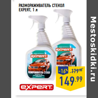 Акция - РАЗМОРАЖИВАТЕЛЬ СТЕКОЛ EXPERT, 1 л